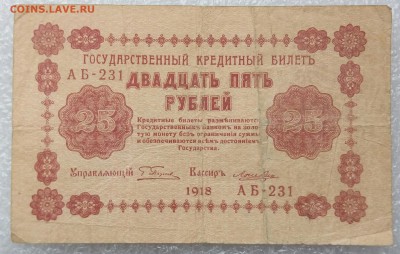 25 рублей 1918 года. До 09.09. - 25р 1918г