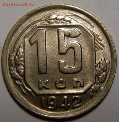 15 копеек 1942г - P1190105.JPG