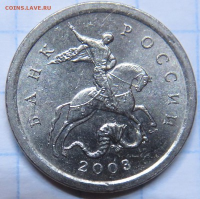 1 копейка 2003 с-п - IMG_3763.JPG