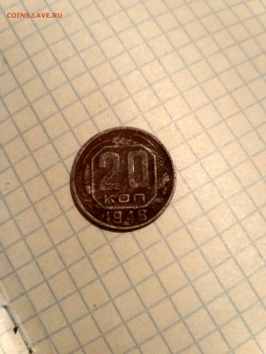 20 коп 1948 - 15359831291931499226056
