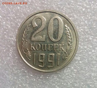 20 копеек 1991 без буквы М подлиность - IMG-20180903-WA0008-1