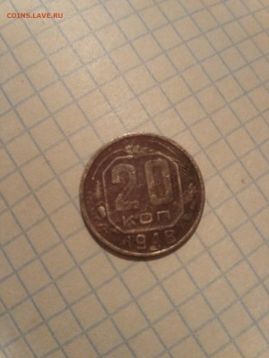 20 коп 1948 - 1535983815686675163296