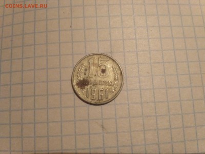15 копеек 1961 - 15359840276441512863869
