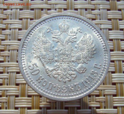 50 копеек 1913 ВС в блеске - 06-09-18 - 23-10 мск - 22