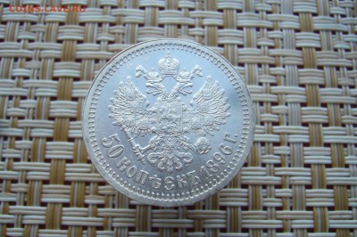 50 копеек 1896 * в сохране - 06-09-18 - 23-10 мск - 55