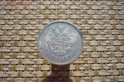 50 копеек 1912 в блеске - 06-09-18 - 23-10 мск - 4444