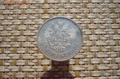 50 копеек 1912 в блеске - 06-09-18 - 23-10 мск - 44