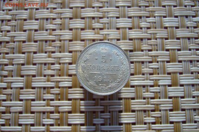 5 копеек 1915 - UNC - 06-09-18 - 23-10 мск - 7