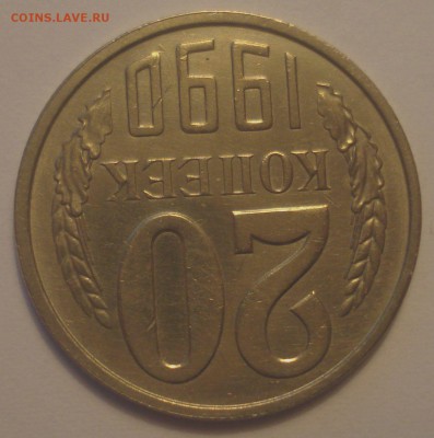 20 копеек 1990 года, шт. 3.3 (АИФ №171), до 06.09.18 в 22.00 - DSC09581.JPG