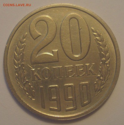 20 копеек 1990 года, шт. 3.3 (АИФ №171), до 06.09.18 в 22.00 - DSC09580.JPG