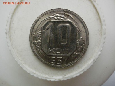 10 копеек 1937 года. Штемпельные. до 06.09.18 в 22.00 Мск - P2260001.JPG