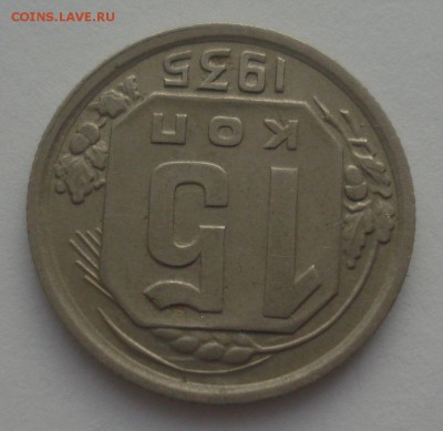 15 копеек 1935 года, шт.1.1В (АИФ №61), до 06.09.18 в 22.00 - DSC09981.JPG