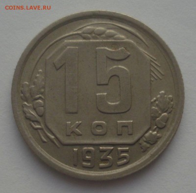 15 копеек 1935 года, шт.1.1В (АИФ №61), до 06.09.18 в 22.00 - DSC09978.JPG