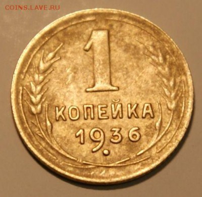 1 копейка 1936 определение разновидности - DSC09293.JPG
