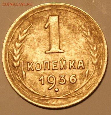 1 копейка 1936 определение разновидности - DSC09289.JPG