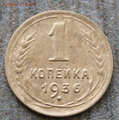 1 копейка 1936 определение разновидности - DSC09513.JPG