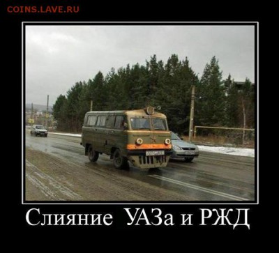 юмор - РЖД представляет-4 УАЗ-1