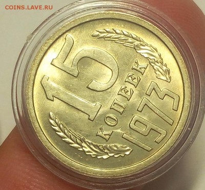 15 КОПЕЕК 1973г мешковой UNC до 04.09.18 - IMG_20100104_023623.JPG