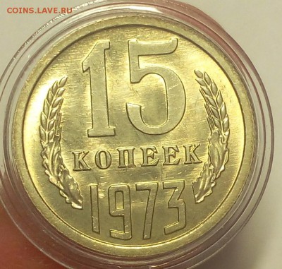 15 КОПЕЕК 1973г мешковой UNC до 04.09.18 - IMG_20100104_023522.JPG