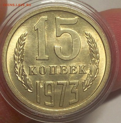 15 КОПЕЕК 1973г мешковой UNC до 04.09.18 - IMG_20100104_023214.JPG