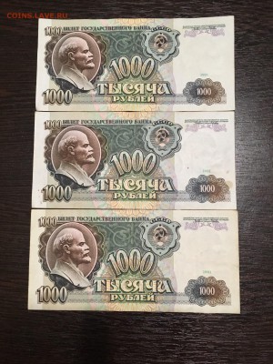1000 рублей 1991 года 3 штуки. До 22:00 09.09.18 - 555AAD14-7DC7-466E-8A3D-57C3239B31FC