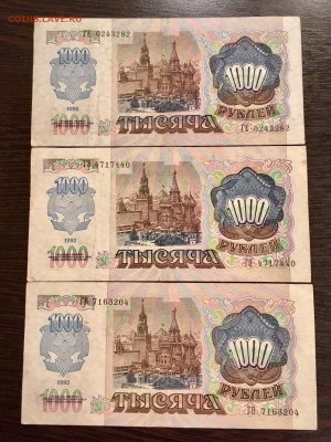 1000 рублей 1992 года 3 штуки. До 22:00 09.09.18 - 6A3763C8-A586-420B-A160-3C95A6D26422