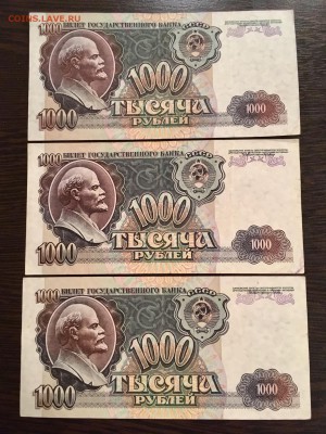 1000 рублей 1992 года 3 штуки. До 22:00 09.09.18 - 46758FF3-4BD1-480C-A804-6669A14D4F7E