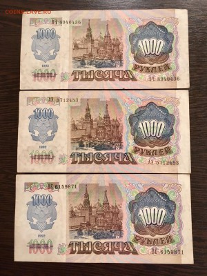 1000 рублей 1992 года 3 штуки. До 22:00 09.09.18 - 8E2CF77B-D398-490D-81B5-33FF6DA95BDD