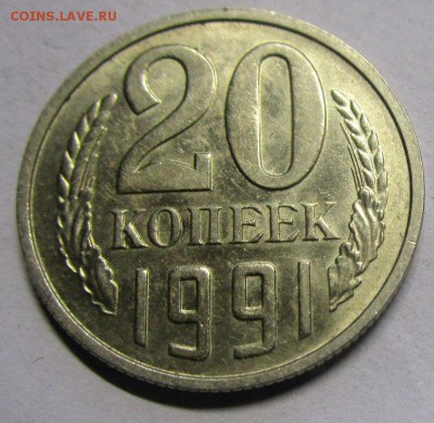 20 копеек 1991 г. М - редкая шт. 3.3. 05-09-2018 в 22-00 мск - IMG_1963.JPG