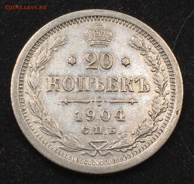 20 копеек 1904 года с 200₽ до 08.09.2018 - 0499F388-8F42-45F2-91E0-69B150AADC29