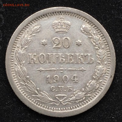 20 копеек 1904 года с 200₽ до 08.09.2018 - 8F557E47-004E-42C6-BA07-B340A165FBB3