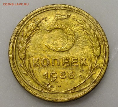 5 копеек 1936 года шт.3 - DSCF6916.JPG