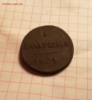 1 полушка 1804 км R1 - IMG_20180903_210023