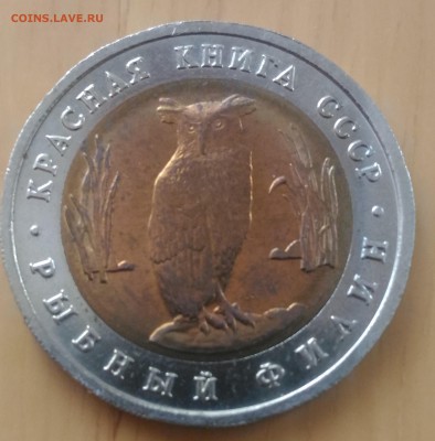 СССР 1991 Рыбный Филин - СССР рыбный филин 1991 реверс