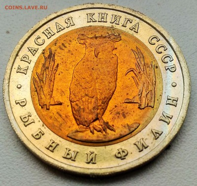 СССР 1991 Рыбный Филин - СССР 1991 рыбный филин реверс