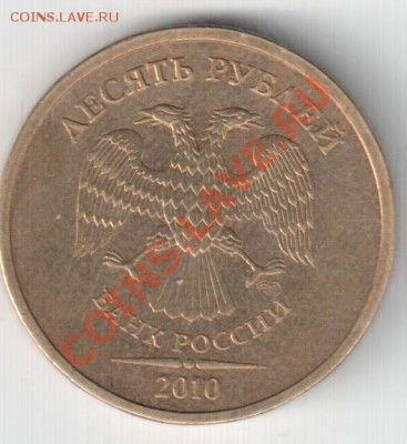 10 руб. 2010 г. СПМД. Шт.1.5?? - Изображение 021