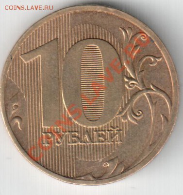 10 руб. 2010 г. СПМД. Шт.1.5?? - Изображение 020