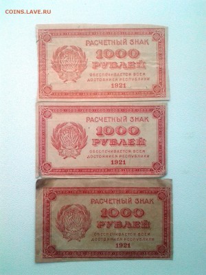 1000 рублей 1921г. 3шт. (В.З разные)  До 31.08 22-00 мск - 20180904_072547