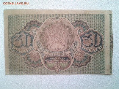 30 рублей 1919 год. До 7.09. 22-00 мск. - 20180904_065824