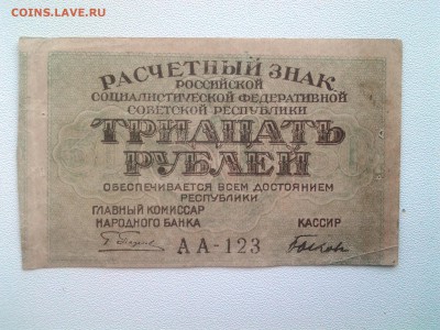 30 рублей 1919 год. До 7.09. 22-00 мск. - 20180904_065812