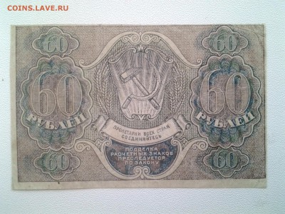 60 рублей 1919 год. До 7.09. 22-00 мск. - 20180904_065853