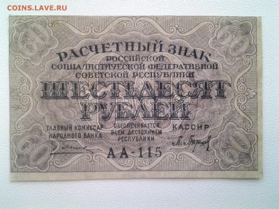 60 рублей 1919 год. До 7.09. 22-00 мск. - 20180904_065840