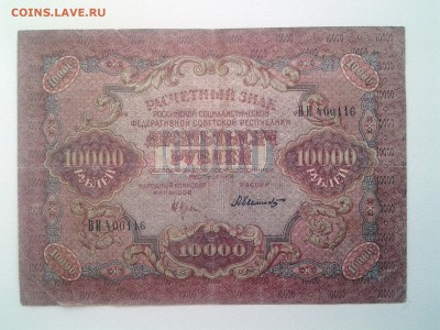 10000 рублей 1919 год. До 7.09. 22-00 мск - 20180904_071026