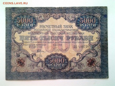 5000 рублей 1919 год. До 7.09. 22-00 мск. - 20180826_164130