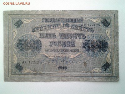 5000 рублей 1918 год. До 7.09. 22-00 мск - 20180904_070850