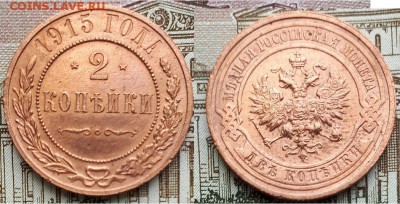 Империя- 2 копейки 1915 г. , 21.00 мск 10.09.2018 - 2 копейки 1915- 1