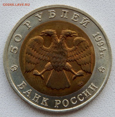 50 рублей 1994 КК ПЕСЧАНЫЙ СЛЕПЫШ до 6.09.18 - DSCN9941.JPG
