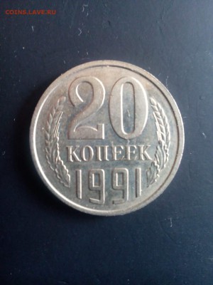 20 копеек 1991 без буквы М подлиность - IMG-20180904-WA0004