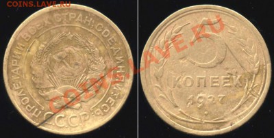 5 копеек 1927 - 5 копеек 1927