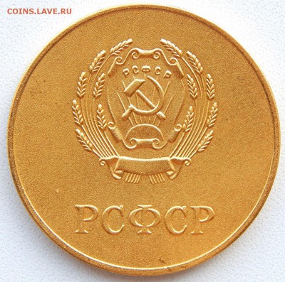 Золотая школьная медаль РСФСР до 6.09.18 - DSCN9943.JPG